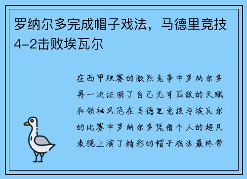 罗纳尔多完成帽子戏法，马德里竞技4-2击败埃瓦尔