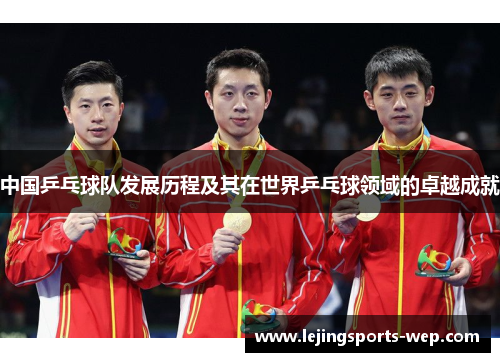 中国乒乓球队发展历程及其在世界乒乓球领域的卓越成就
