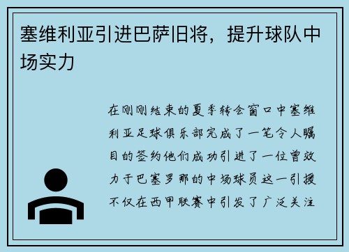 塞维利亚引进巴萨旧将，提升球队中场实力