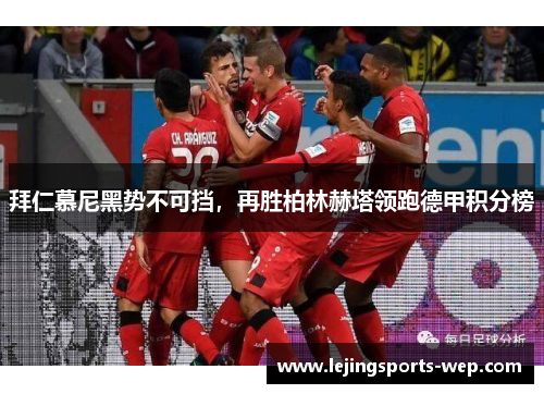 拜仁慕尼黑势不可挡，再胜柏林赫塔领跑德甲积分榜