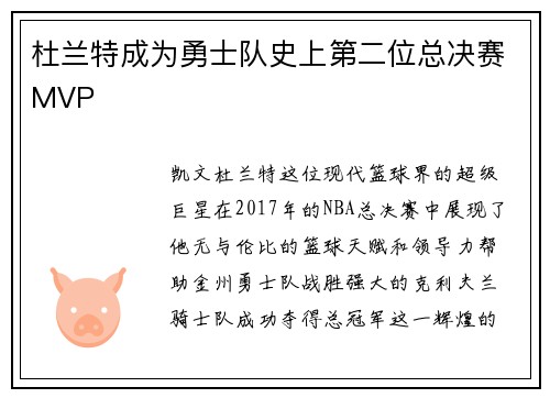 杜兰特成为勇士队史上第二位总决赛MVP