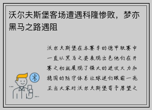 沃尔夫斯堡客场遭遇科隆惨败，梦亦黑马之路遇阻