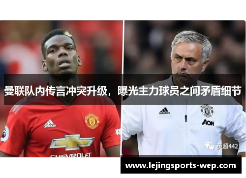 曼联队内传言冲突升级，曝光主力球员之间矛盾细节