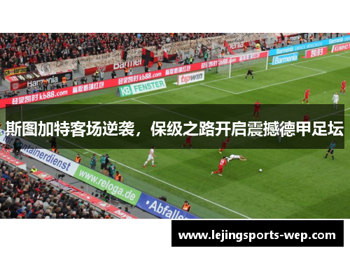 斯图加特客场逆袭，保级之路开启震撼德甲足坛