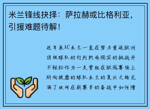 米兰锋线抉择：萨拉赫或比格利亚，引援难题待解！