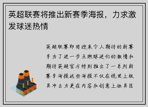 英超联赛将推出新赛季海报，力求激发球迷热情