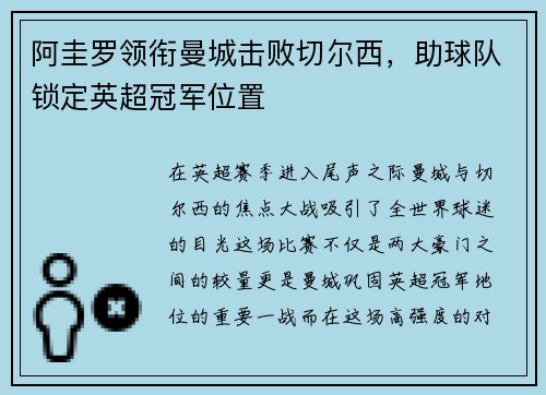 阿圭罗领衔曼城击败切尔西，助球队锁定英超冠军位置