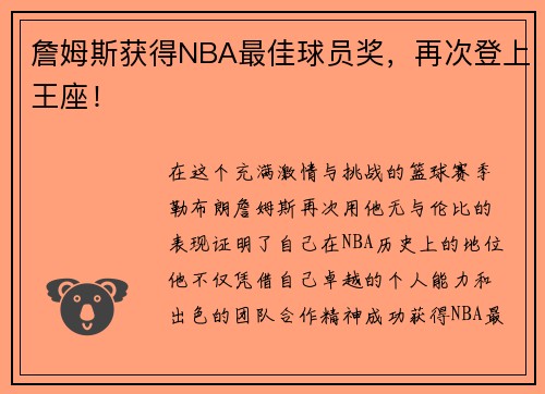 詹姆斯获得NBA最佳球员奖，再次登上王座！