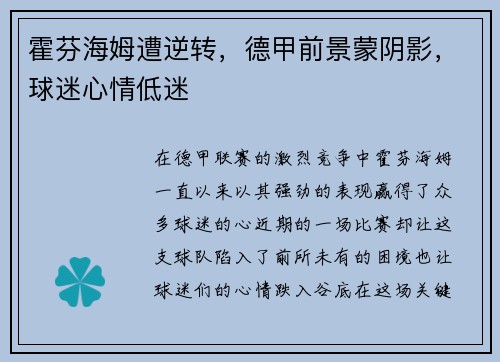 霍芬海姆遭逆转，德甲前景蒙阴影，球迷心情低迷