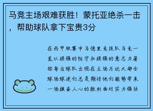 马竞主场艰难获胜！蒙托亚绝杀一击，帮助球队拿下宝贵3分