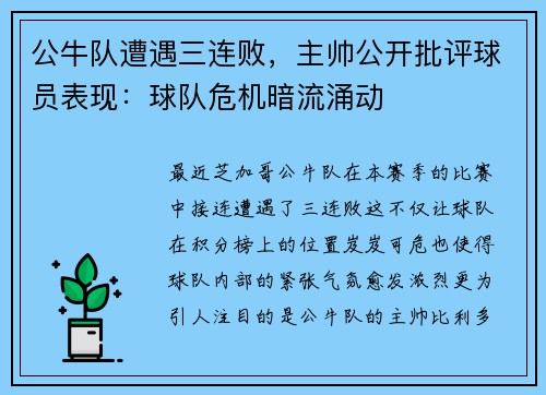 公牛队遭遇三连败，主帅公开批评球员表现：球队危机暗流涌动