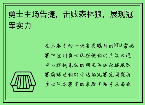 勇士主场告捷，击败森林狼，展现冠军实力
