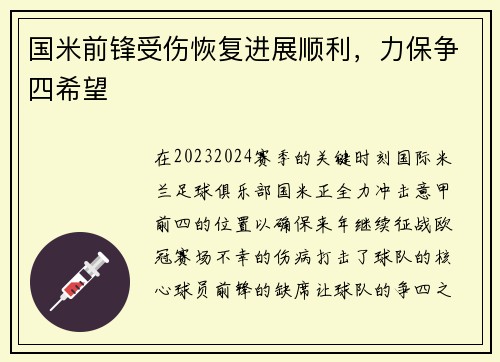 国米前锋受伤恢复进展顺利，力保争四希望