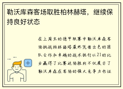 勒沃库森客场取胜柏林赫塔，继续保持良好状态