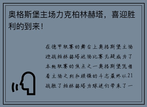 奥格斯堡主场力克柏林赫塔，喜迎胜利的到来！