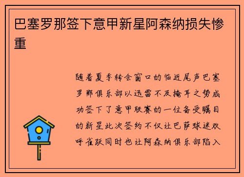巴塞罗那签下意甲新星阿森纳损失惨重