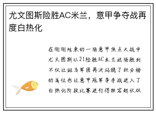 尤文图斯险胜AC米兰，意甲争夺战再度白热化