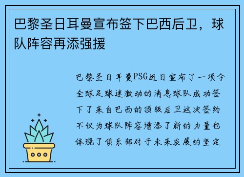 巴黎圣日耳曼宣布签下巴西后卫，球队阵容再添强援