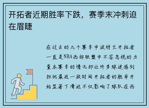 开拓者近期胜率下跌，赛季末冲刺迫在眉睫