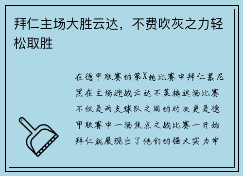 拜仁主场大胜云达，不费吹灰之力轻松取胜