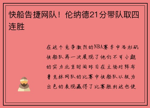 快船告捷网队！伦纳德21分带队取四连胜