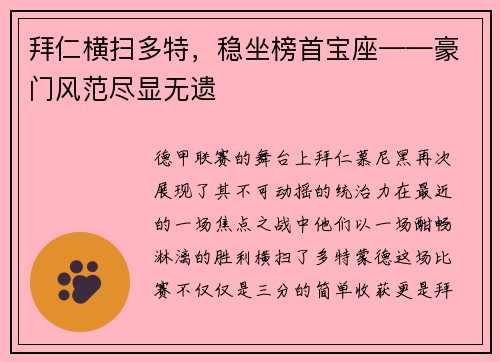 拜仁横扫多特，稳坐榜首宝座——豪门风范尽显无遗