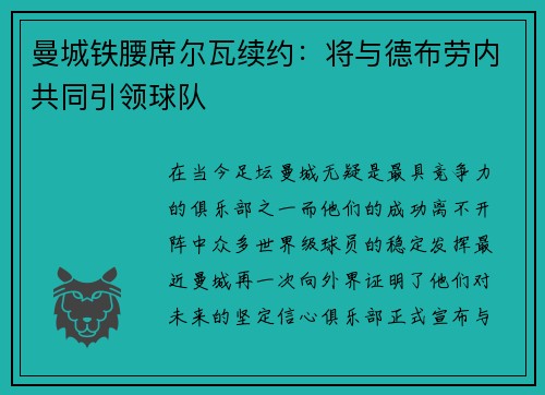 曼城铁腰席尔瓦续约：将与德布劳内共同引领球队
