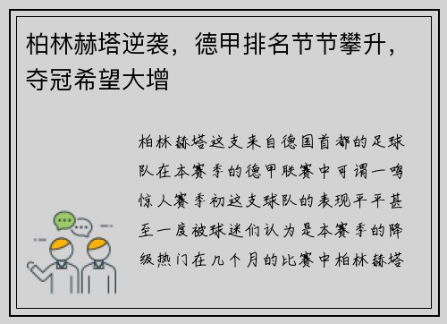 柏林赫塔逆袭，德甲排名节节攀升，夺冠希望大增