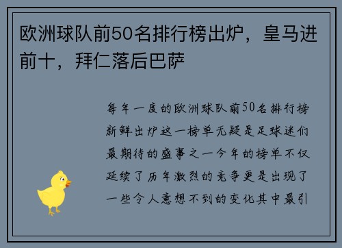 欧洲球队前50名排行榜出炉，皇马进前十，拜仁落后巴萨