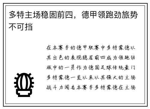 多特主场稳固前四，德甲领跑劲旅势不可挡