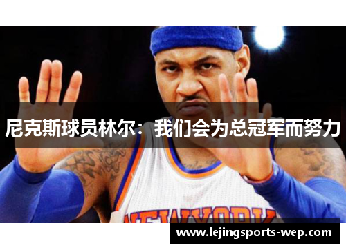 尼克斯球员林尔：我们会为总冠军而努力