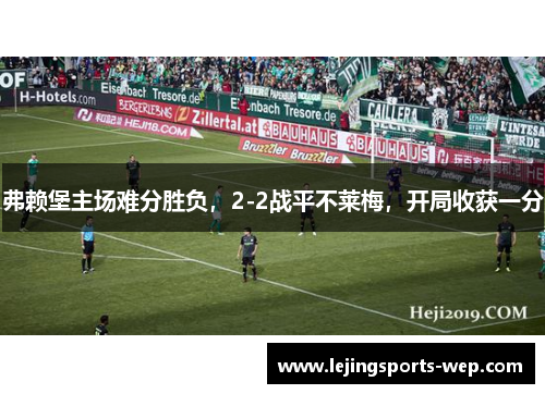 弗赖堡主场难分胜负，2-2战平不莱梅，开局收获一分