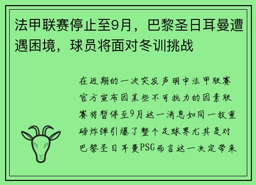 法甲联赛停止至9月，巴黎圣日耳曼遭遇困境，球员将面对冬训挑战