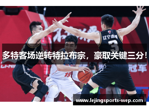 多特客场逆转特拉布宗，豪取关键三分！