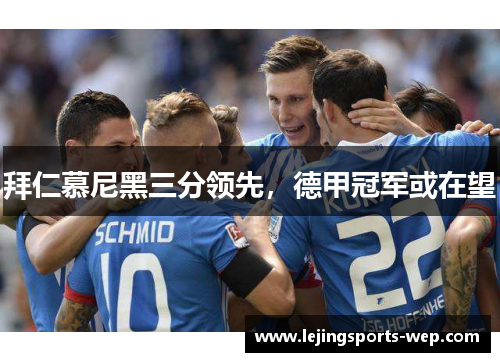 拜仁慕尼黑三分领先，德甲冠军或在望