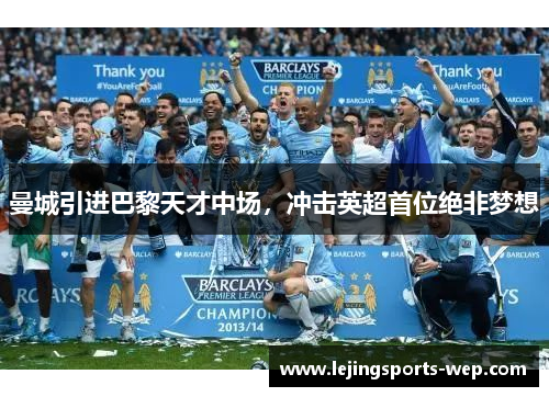 曼城引进巴黎天才中场，冲击英超首位绝非梦想