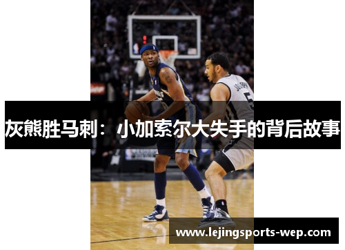 灰熊胜马刺：小加索尔大失手的背后故事