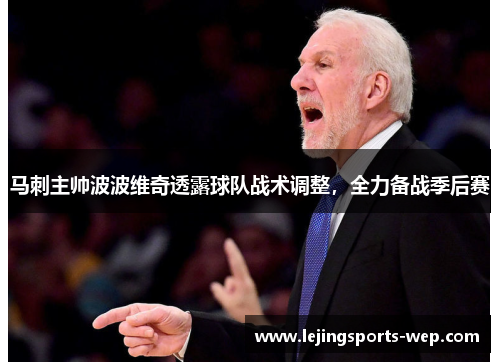 马刺主帅波波维奇透露球队战术调整，全力备战季后赛