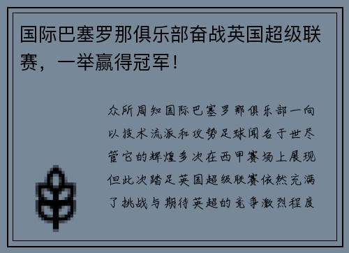 国际巴塞罗那俱乐部奋战英国超级联赛，一举赢得冠军！