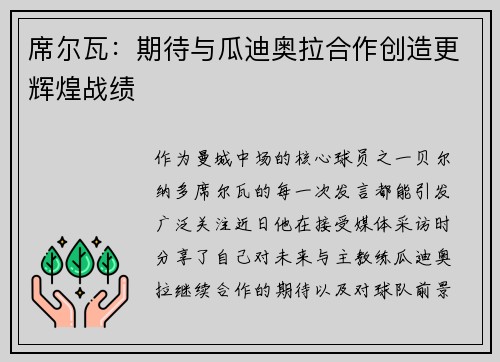 席尔瓦：期待与瓜迪奥拉合作创造更辉煌战绩