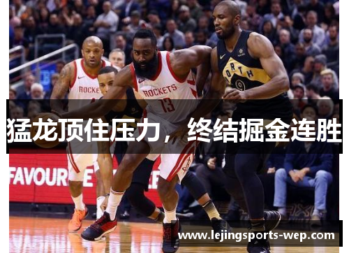 猛龙顶住压力，终结掘金连胜