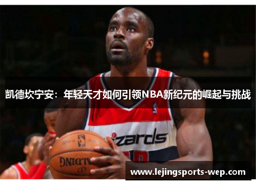 凯德坎宁安：年轻天才如何引领NBA新纪元的崛起与挑战