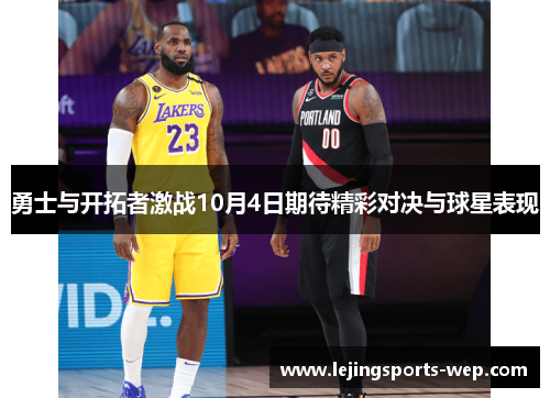 勇士与开拓者激战10月4日期待精彩对决与球星表现
