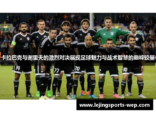 卡拉巴克与谢里夫的激烈对决展现足球魅力与战术智慧的巅峰较量