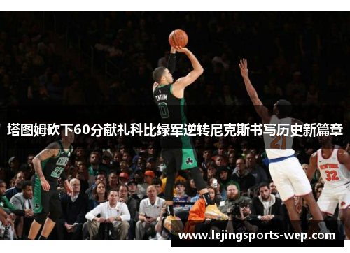 塔图姆砍下60分献礼科比绿军逆转尼克斯书写历史新篇章