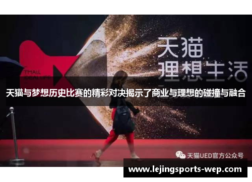 天猫与梦想历史比赛的精彩对决揭示了商业与理想的碰撞与融合