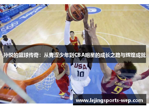 孙悦的篮球传奇：从青涩少年到CBA明星的成长之路与辉煌成就