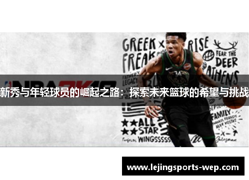 新秀与年轻球员的崛起之路：探索未来篮球的希望与挑战