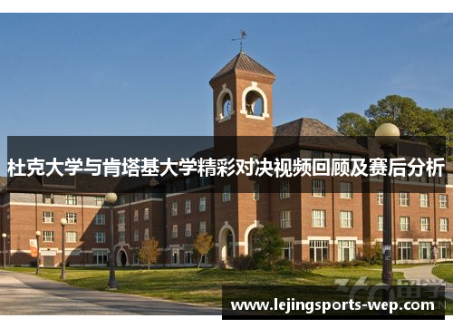杜克大学与肯塔基大学精彩对决视频回顾及赛后分析