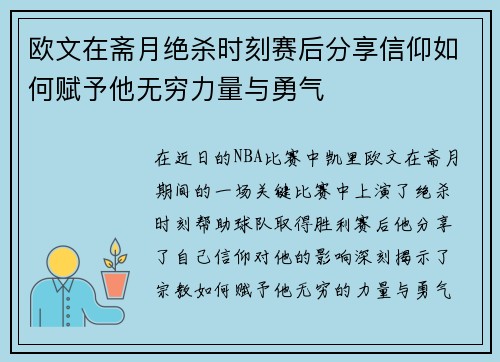 欧文在斋月绝杀时刻赛后分享信仰如何赋予他无穷力量与勇气